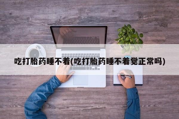 网上米非司酮片打胎药网店新闻 第87页