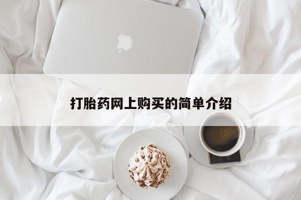 网上米非司酮片打胎药网店打胎药网上购买的简单介绍