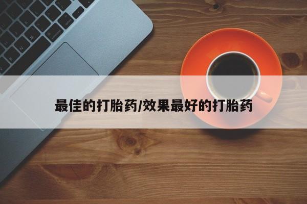网上米非司酮片打胎药网店最佳的打胎药/效果最好的打胎药