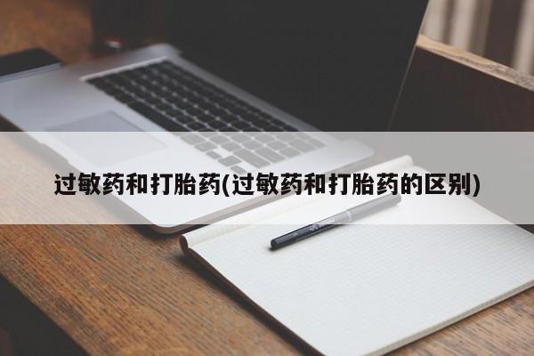 网上米非司酮片打胎药网店过敏药和打胎药(过敏药和打胎药的区别)