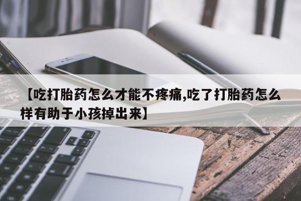网上米非司酮片打胎药网店新闻 第85页