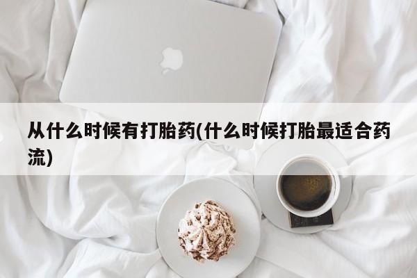 网上米非司酮片打胎药网店从什么时候有打胎药(什么时候打胎最适合药流)
