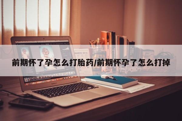 网上米非司酮片打胎药网店前期怀了孕怎么打胎药/前期怀孕了怎么打掉