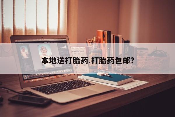 网上米非司酮片打胎药网店本地送打胎药.打胎药包邮？