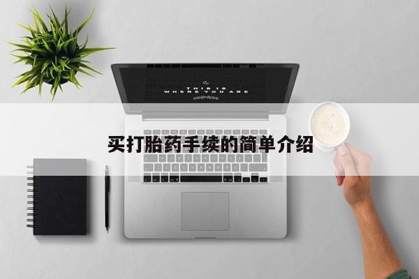 网上米非司酮片打胎药网店买打胎药手续的简单介绍