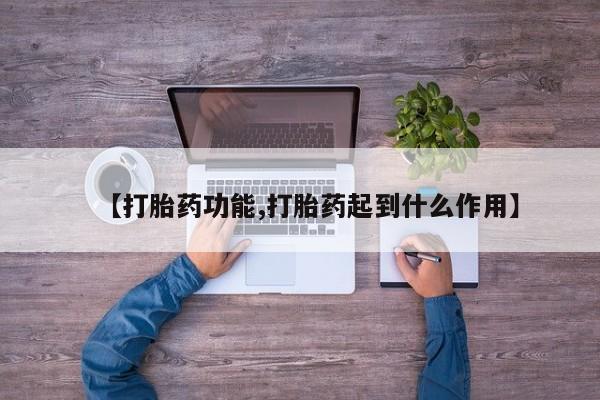 网上米非司酮片打胎药网店【打胎药功能,打胎药起到什么作用】