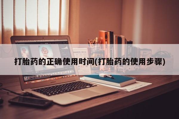 网上米非司酮片打胎药网店打胎药的正确使用时间(打胎药的使用步骤)