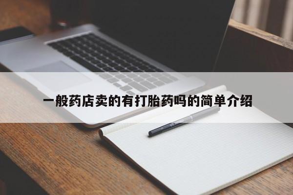 网上米非司酮片打胎药网店一般药店卖的有打胎药吗的简单介绍