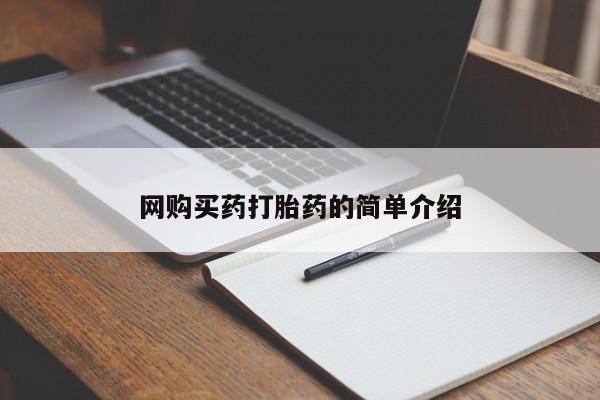 网上米非司酮片打胎药网店网购买药打胎药的简单介绍