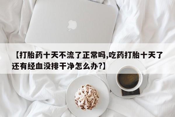 网上米非司酮片打胎药网店动态 第28页