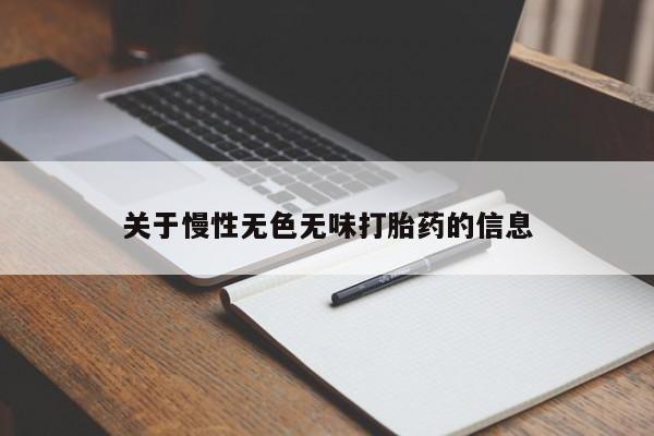 网上米非司酮片打胎药网店关于慢性无色无味打胎药的信息
