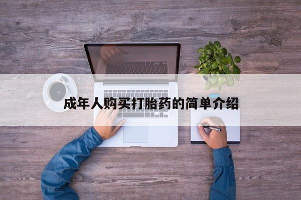 网上米非司酮片打胎药网店成年人购买打胎药的简单介绍