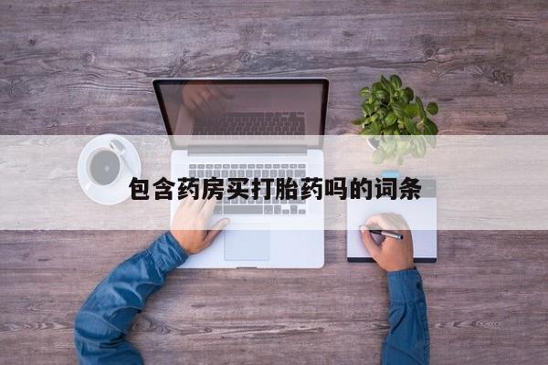 网上米非司酮片打胎药网店动态 第20页