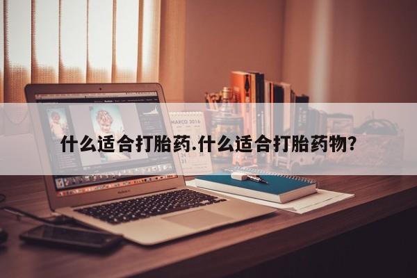 网上米非司酮片打胎药网店什么适合打胎药.什么适合打胎药物？
