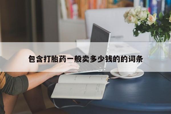 网上米非司酮片打胎药网店包含打胎药一般卖多少钱的的词条