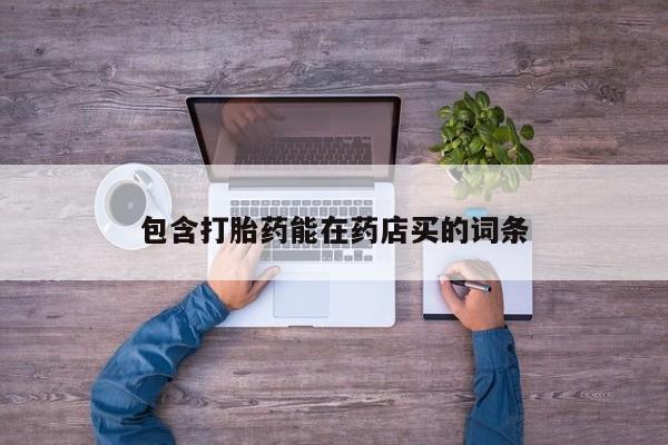 网上米非司酮片打胎药网店包含打胎药能在药店买的词条