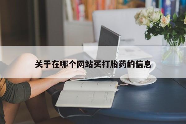 网上米非司酮片打胎药网店关于在哪个网站买打胎药的信息
