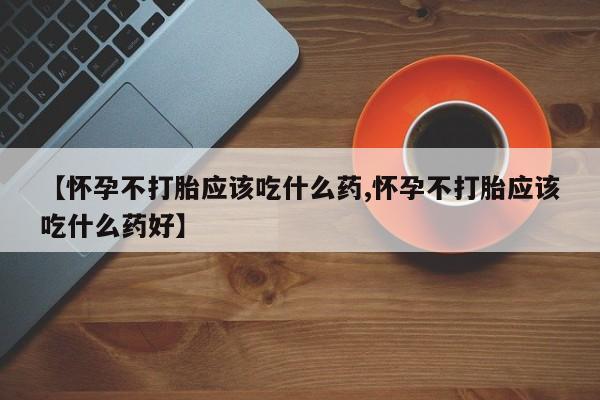 网上米非司酮片打胎药网店新闻 第11页