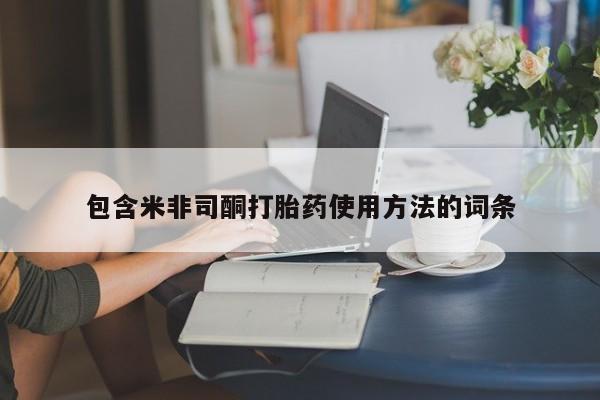 网上米非司酮片打胎药网店包含米非司酮打胎药使用方法的词条