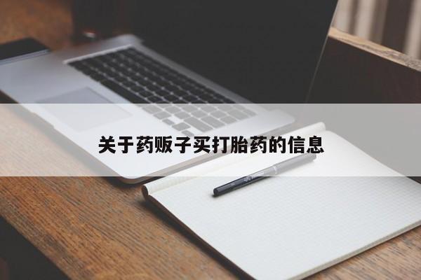 网上米非司酮片打胎药网店关于药贩子买打胎药的信息