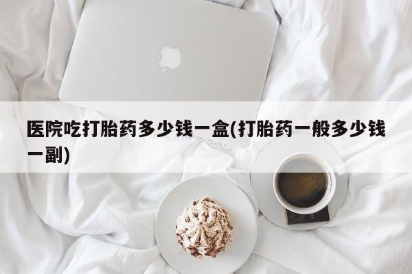 网上米非司酮片打胎药网店要闻 第7页