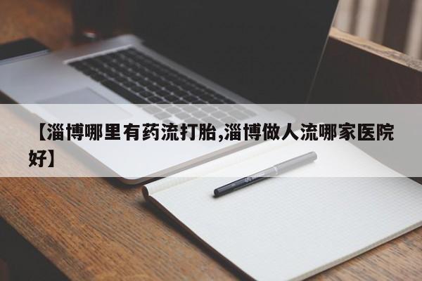 网上米非司酮片打胎药网店新闻 第9页
