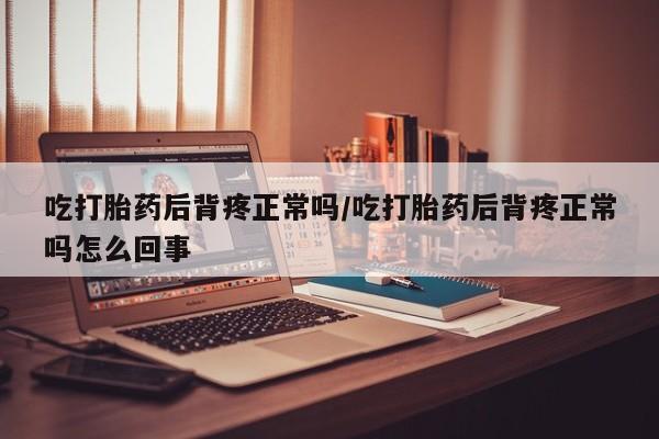网上米非司酮片打胎药网店新闻 第8页