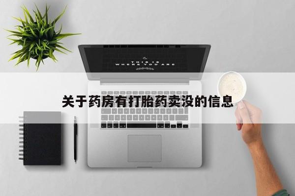 网上米非司酮片打胎药网店关于药房有打胎药卖没的信息