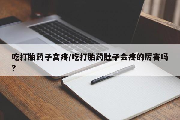 网上米非司酮片打胎药网店要闻 第5页