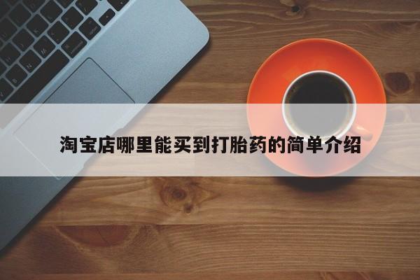 网上米非司酮片打胎药网店淘宝店哪里能买到打胎药的简单介绍