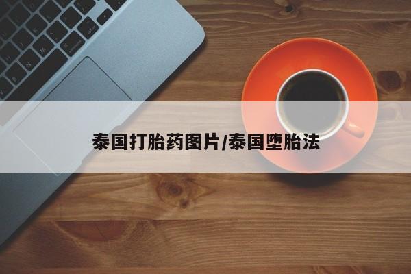 网上米非司酮片打胎药网店泰国打胎药图片/泰国堕胎法