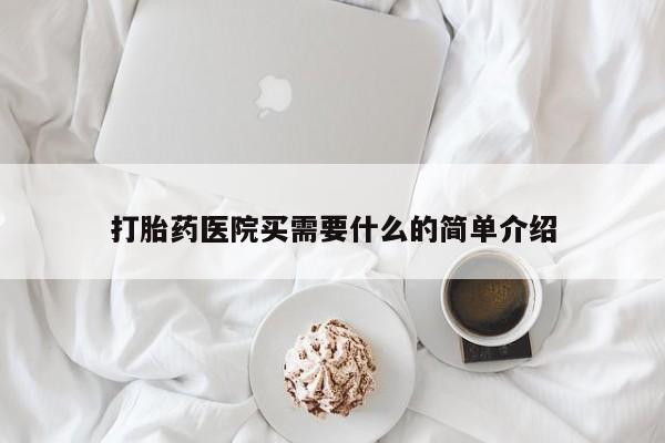 网上米非司酮片打胎药网店打胎药医院买需要什么的简单介绍