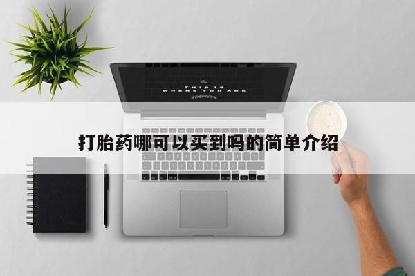 网上米非司酮片打胎药网店打胎药哪可以买到吗的简单介绍