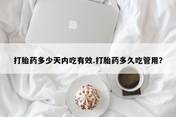 网上米非司酮片打胎药网店新闻
