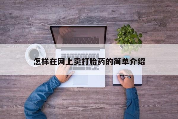 网上米非司酮片打胎药网店怎样在网上卖打胎药的简单介绍